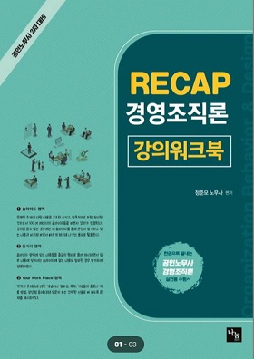 RECAP 경영조직론 강의워크북