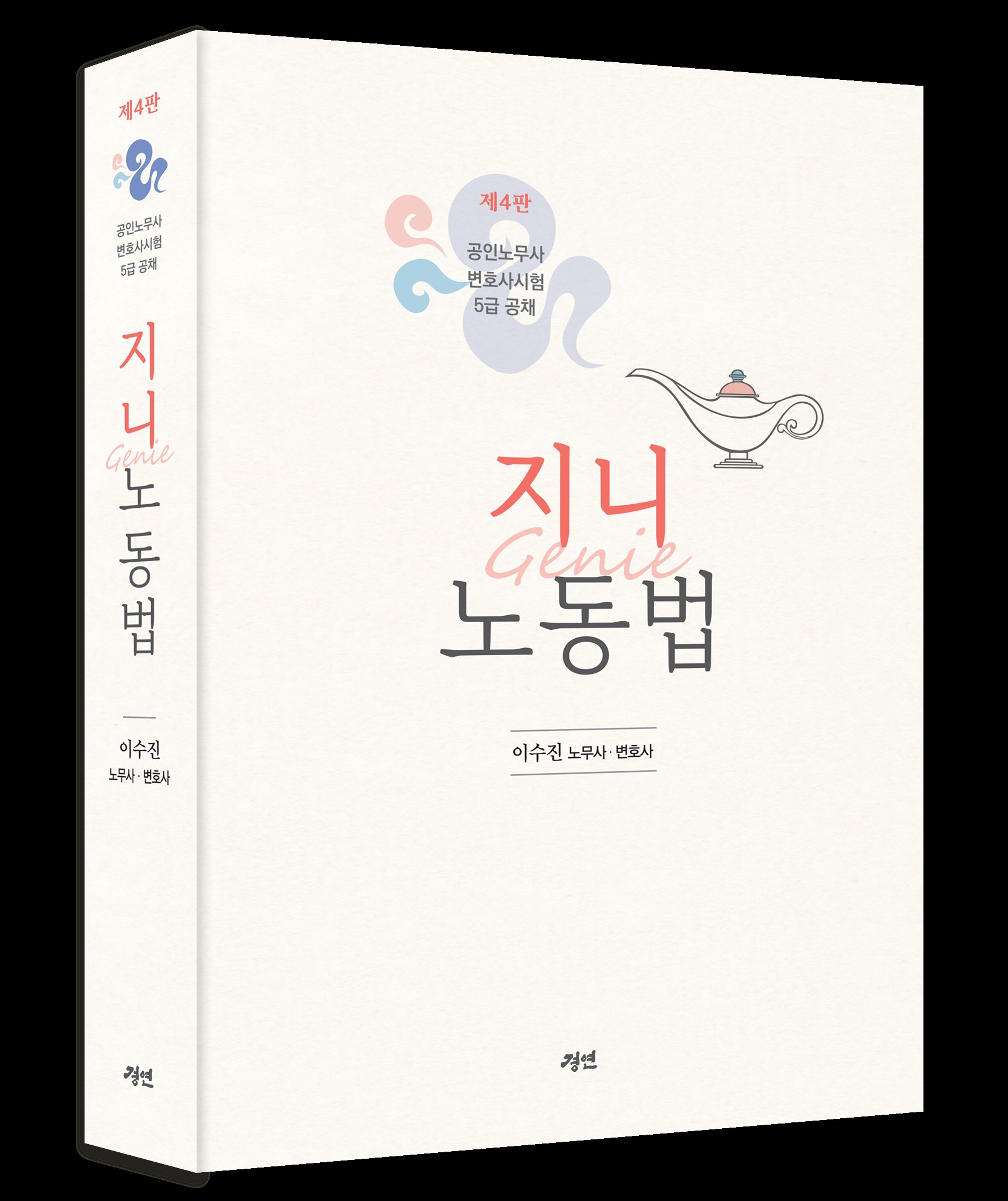 지니노동법 제4판