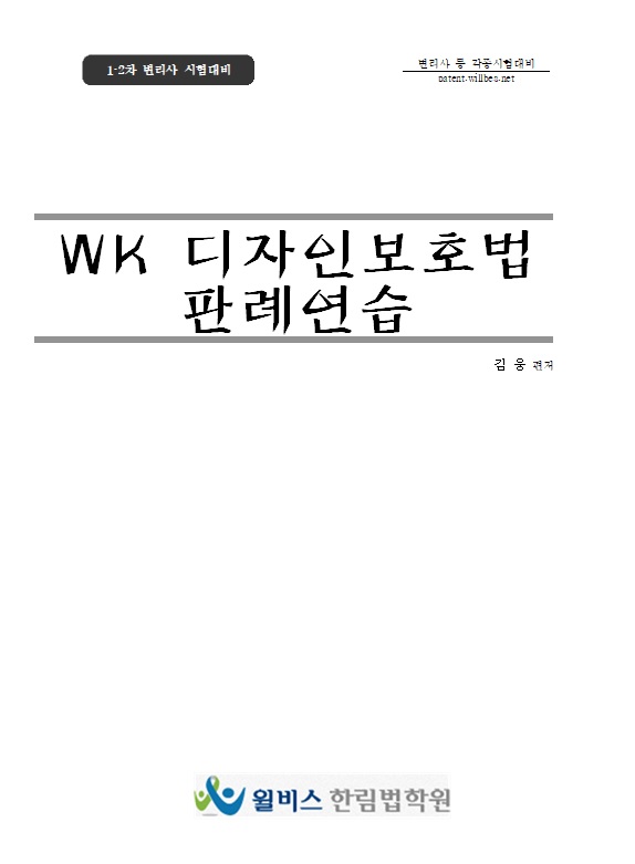 WK 디자인보호법 판례연습