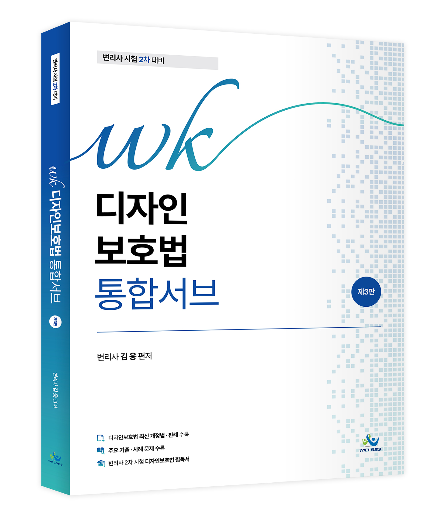 WK디자인보호법 통합서브(제3판)