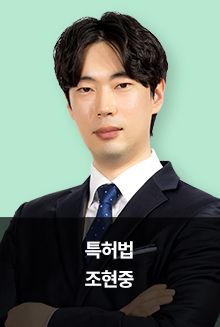 특허법_조현중