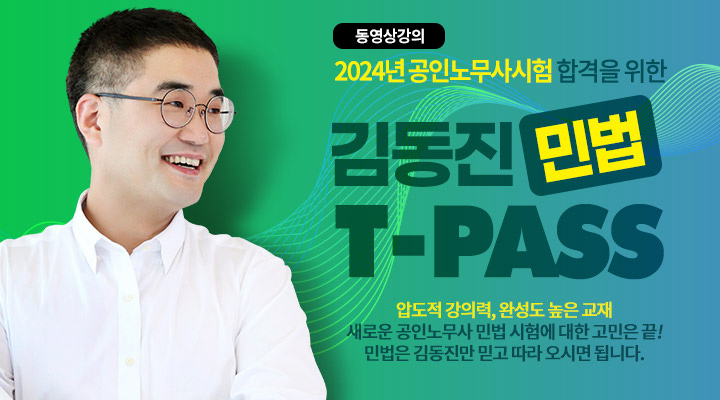 2024 김동진 민법 T-PASS