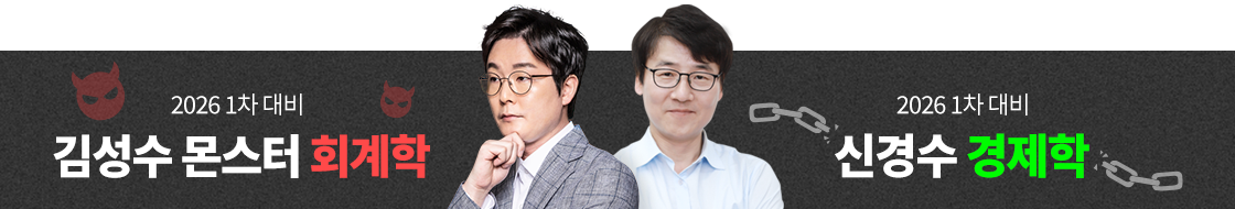 경제학원론 신경수, 회계학 김성수