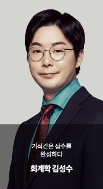 회계학 김성수