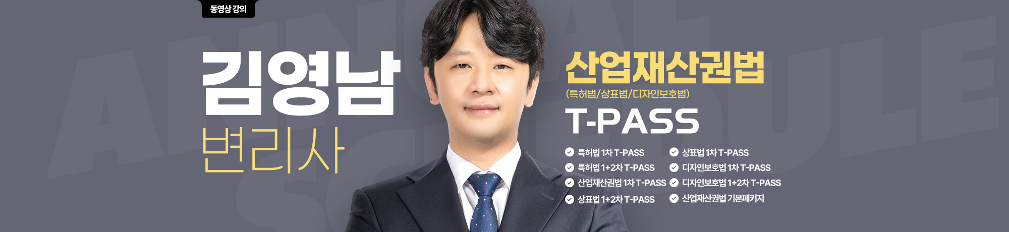김영남 산재법 T-Pass