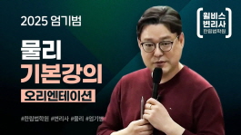 핀 포인트! 엄기범 물리