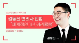 김동진 민법 연간 커리큘럼