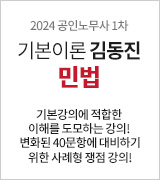 김동진 민법_기본이론