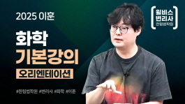 만점 전략! 이훈 화학