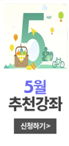 5월추천강좌