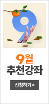 9월추천강좌