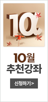 10월추천강좌