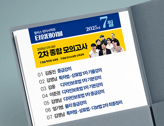 변리사 7월 타임테이블