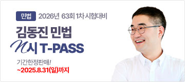 2026 김동진 민법 N시 T-PASS