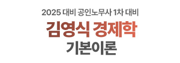 김영식 경제학 기본이론