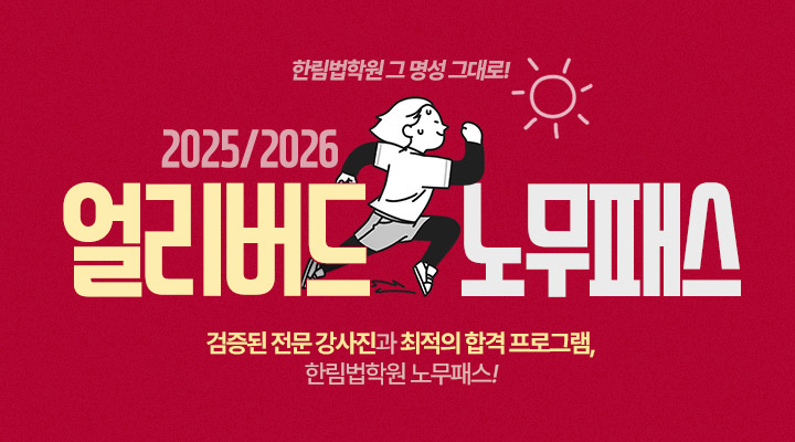 2025,2026 얼리버드 노무패스