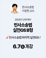 20250607 민사소송법 실전GS B