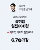 20250607 특허법 실전GS B
