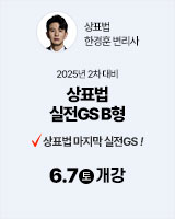 20250607 상표법 실전GS B
