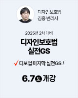 20250607 디자인보호법 실전GS