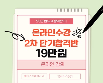 손해평가사 25년 단기온라인