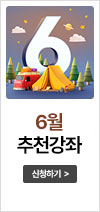 6월 추천강좌