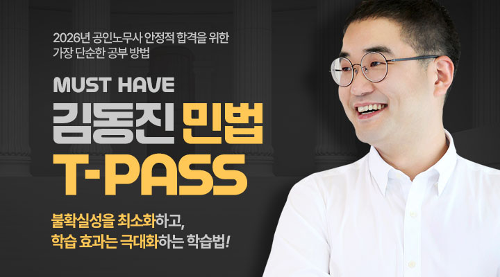 김동진 민법 T-PASS