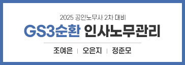 인사노무관리 3순환