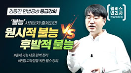 김동진 민법 '불능' 사례문제 대비법!