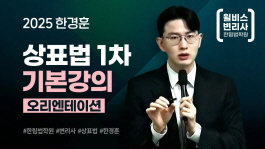 상표법 1차도? 역시 한경훈!