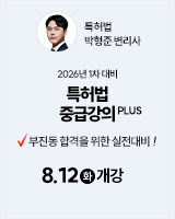 20250812 박형준 특허법 중급강의