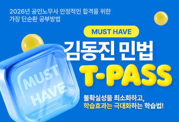 김동진 민법 T-PASS