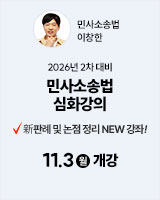 20251031 이창한 민소법 심화강의