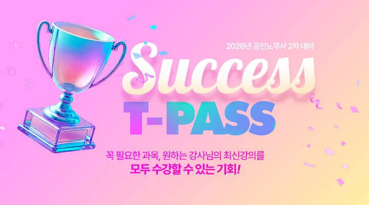 2026 공인노무사 2차 T-PASS