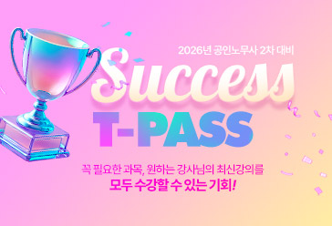 2026 공인노무사 2차 T-PASS