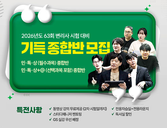 2026 대비 기득종합반
