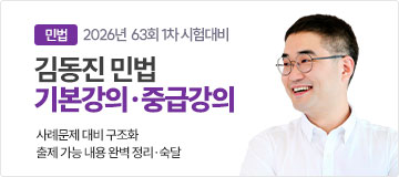 김동진 민법(기본, 중급)
