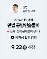 20250922 김동진 민법공방연습풀이