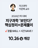 20251026 지구과학 문제풀이