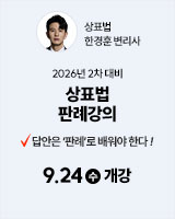 20250924 한경훈 상표법 판례강의