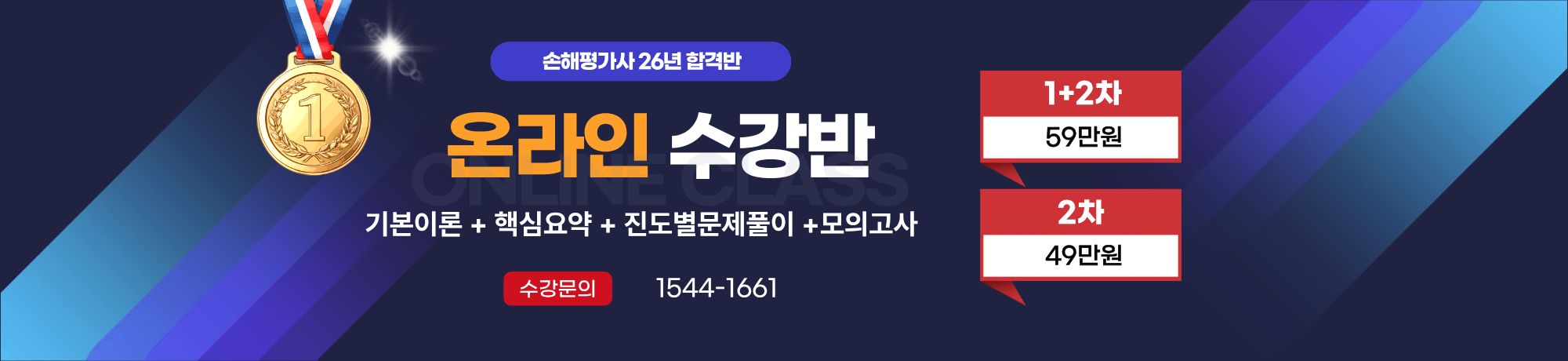 26년 합격대비<br>온라인수강반