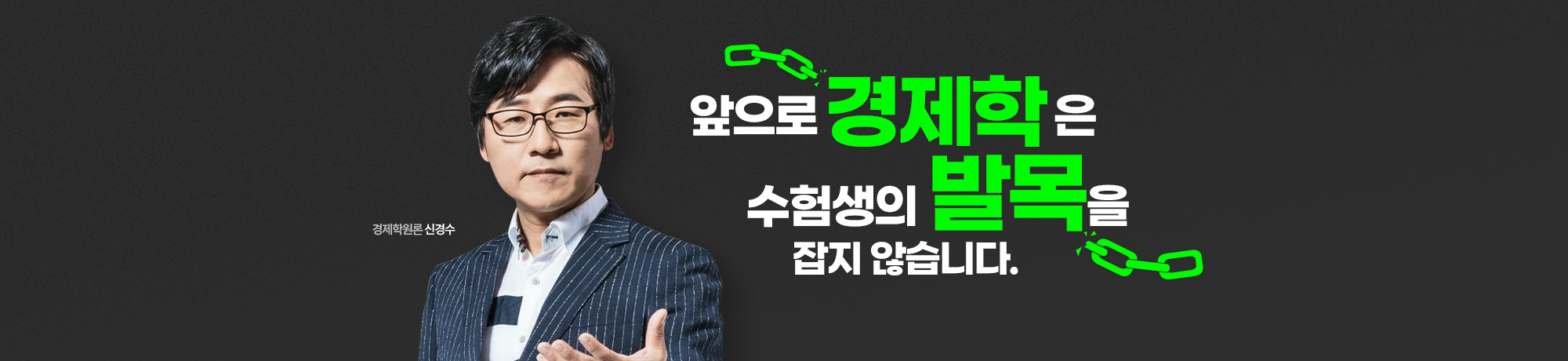 2026 신경수 경제학