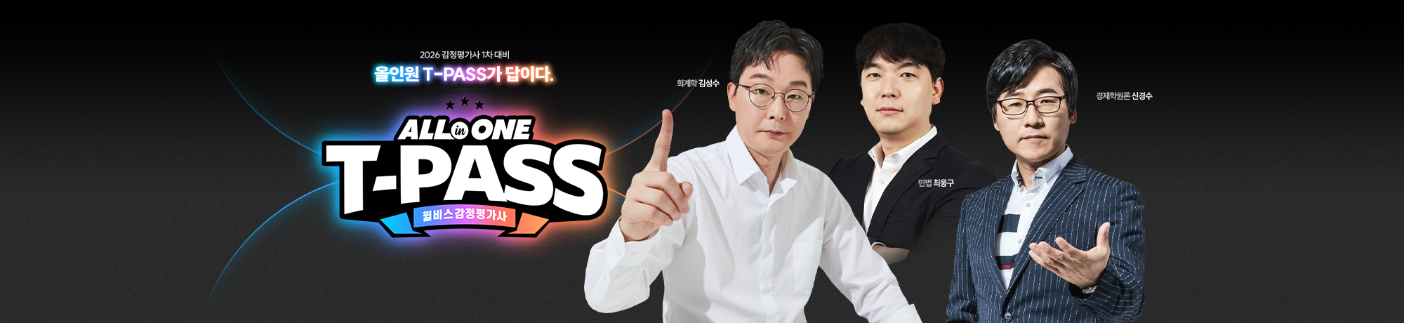 2026 올인원 T-PASS