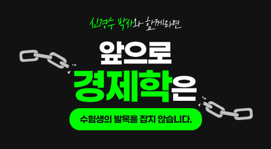 2026 신경수 경제학