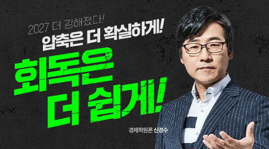 2026 신경수 경제학