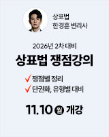 20251110 한경훈 상표법 쟁점강의