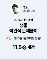 20251105 엄태석 생물 문제풀이