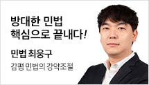 민법 최웅구