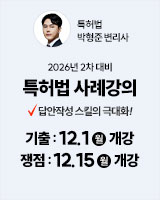 20251201 박형준 특허법 사례강의