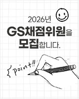 2025 GS 채점위원 모집